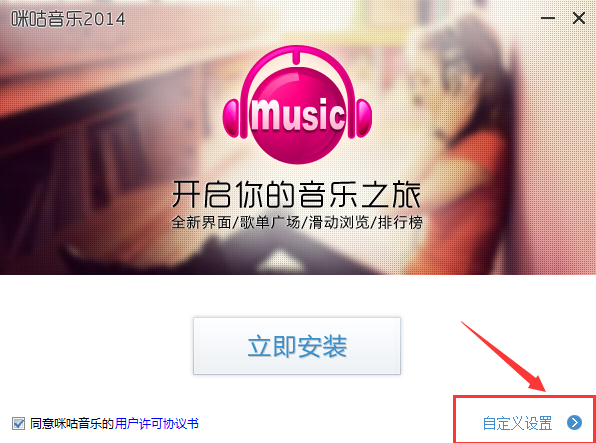 咪咕音乐客户端安装截图