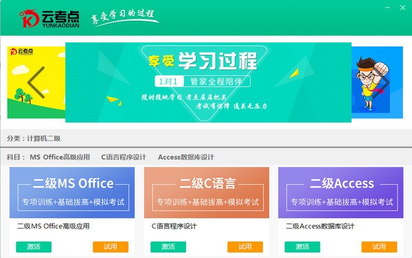 【云考点计算机电脑版】云考点计算机二级下载 v5.11 官方版