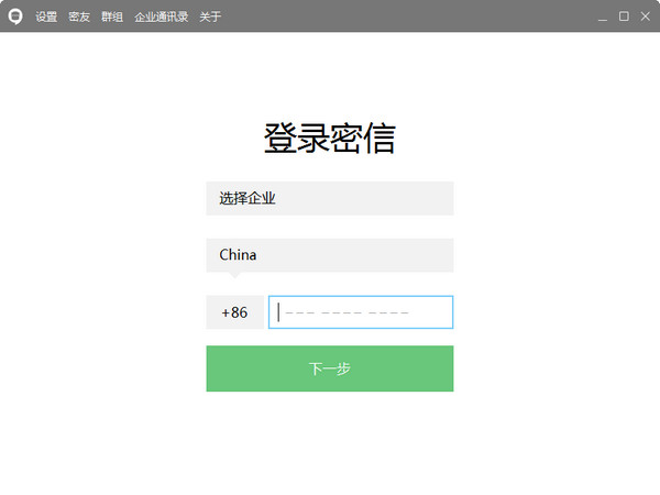 【企业密信官方下载】企业密信最新版 v2.4.103.2 官方版