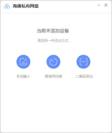 【海康私有网盘企业版免费版】海康私有网盘企业版下载 v1.3.1 官方版