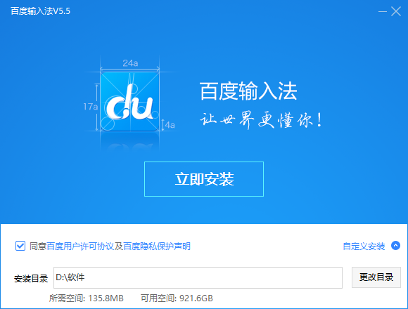 百度输入法官方电脑版安装截图1