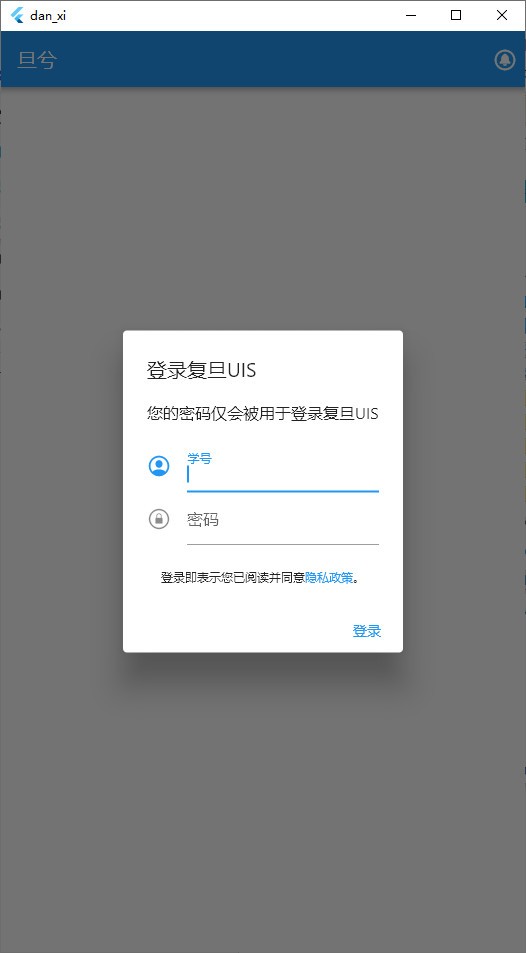 【旦兮官方版下载】旦兮(DanXi) v0.34 官方版