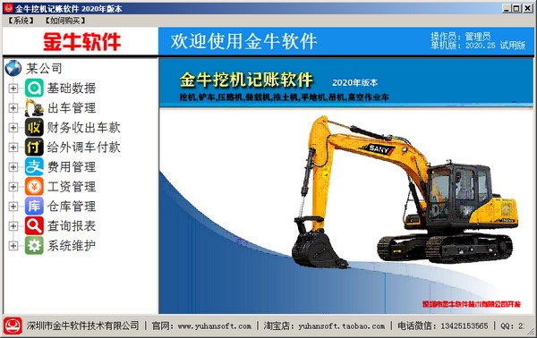 【金牛挖机记账软件官方版下载】金牛挖机记账软件 v2021 官方版