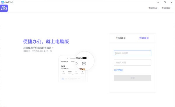 【山东云办公官方版下载】山东云办公 v1.0.0 官方版