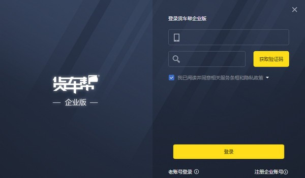 【货车帮企业版电脑版下载】货车帮企业版官方下载 v3.0.0.0 免费最新版
