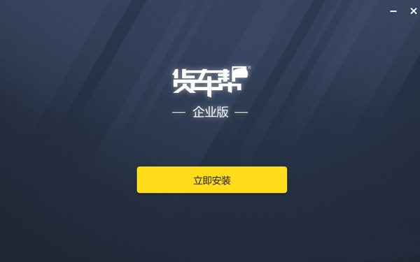 货车帮企业版破解版