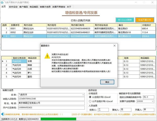 飞鱼开票助手破解版