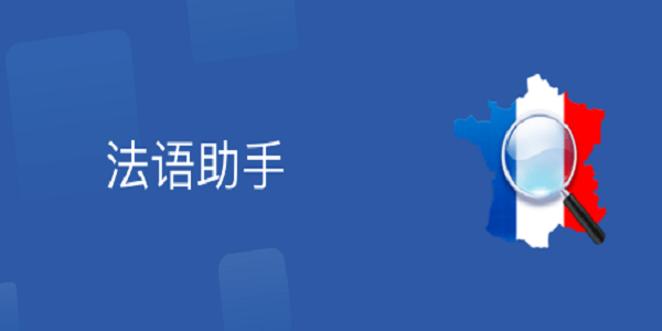 【法语助手最新电脑版】法语助手桌面版下载 v2021 最新版
