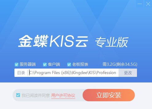金蝶KIS云电脑版安装截图1