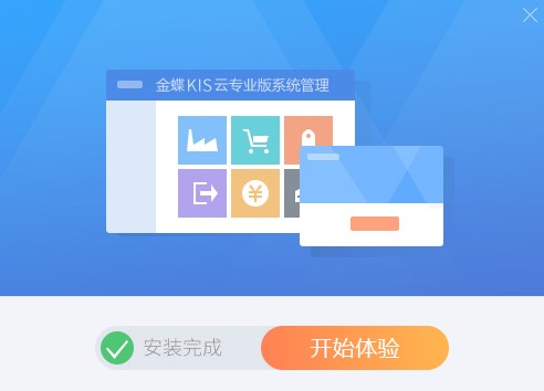 金蝶KIS云电脑版安装截图2