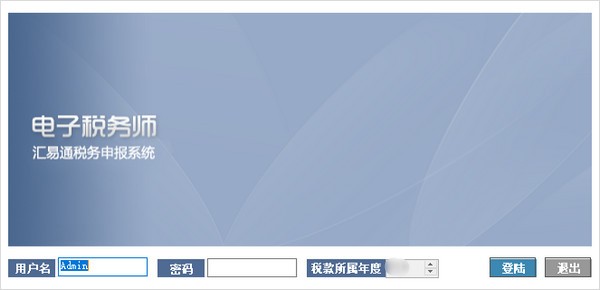 【汇易通税务申报软件下载】汇易通税务申报系统 v5.0.0.9 官方版