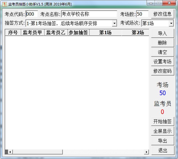 【监考员抽签小助手下载】监考员抽签小助手 v1.5 免费版