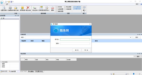 【酷鱼网网上阅卷系统下载】酷鱼网网上阅卷系统扫描客户端 v2.0.9145.305 官方版
