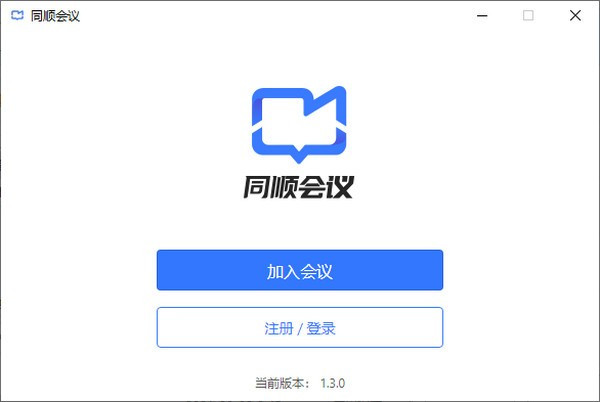 【同顺会议软件下载】同顺会议电脑版 v1.3.0 激活版