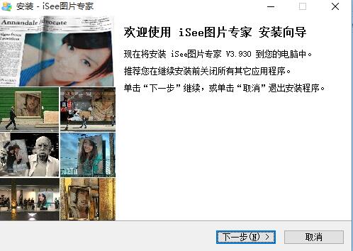 ISEE图片专家最新官方版安装截图