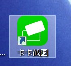 卡卡截图电脑版