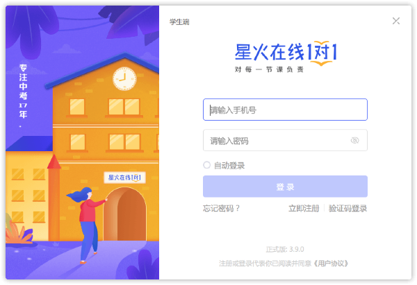 【星火在线1对1学生端下载】星火在线1对1电脑版 v7.3.2 激活版