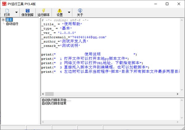 【PY运行工具下载】PY运行工具 v1.0.0.0 免费版