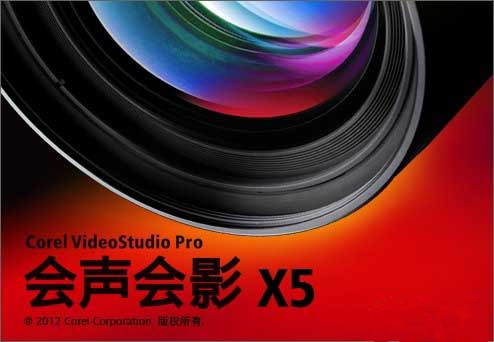 【会声会影X5激活版下载】会声会影X5中文激活版 永久免费版百度网盘分享