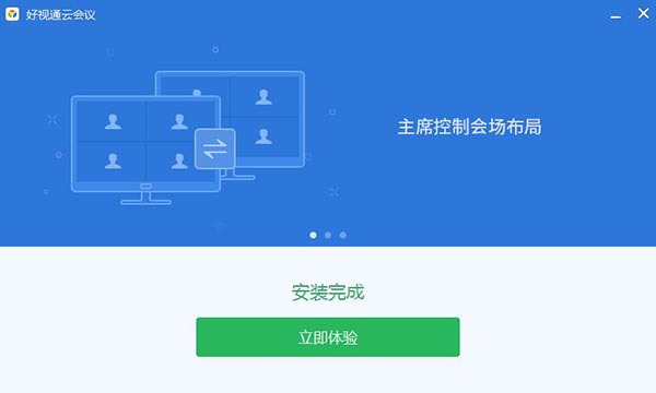 好视通云会议客户端安装截图2