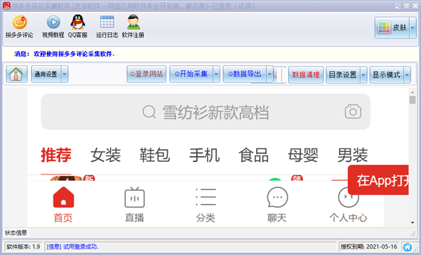 【拼多多评论采集软件下载】拼多多评论采集软件 v1.9 官方版