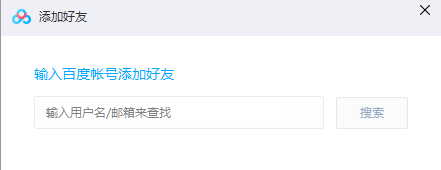 百度云盘加好友教程截图2