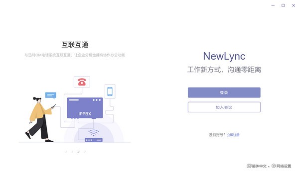 【NewLync下载】NewLync(多平台通信软件) v1.0.19 官方版