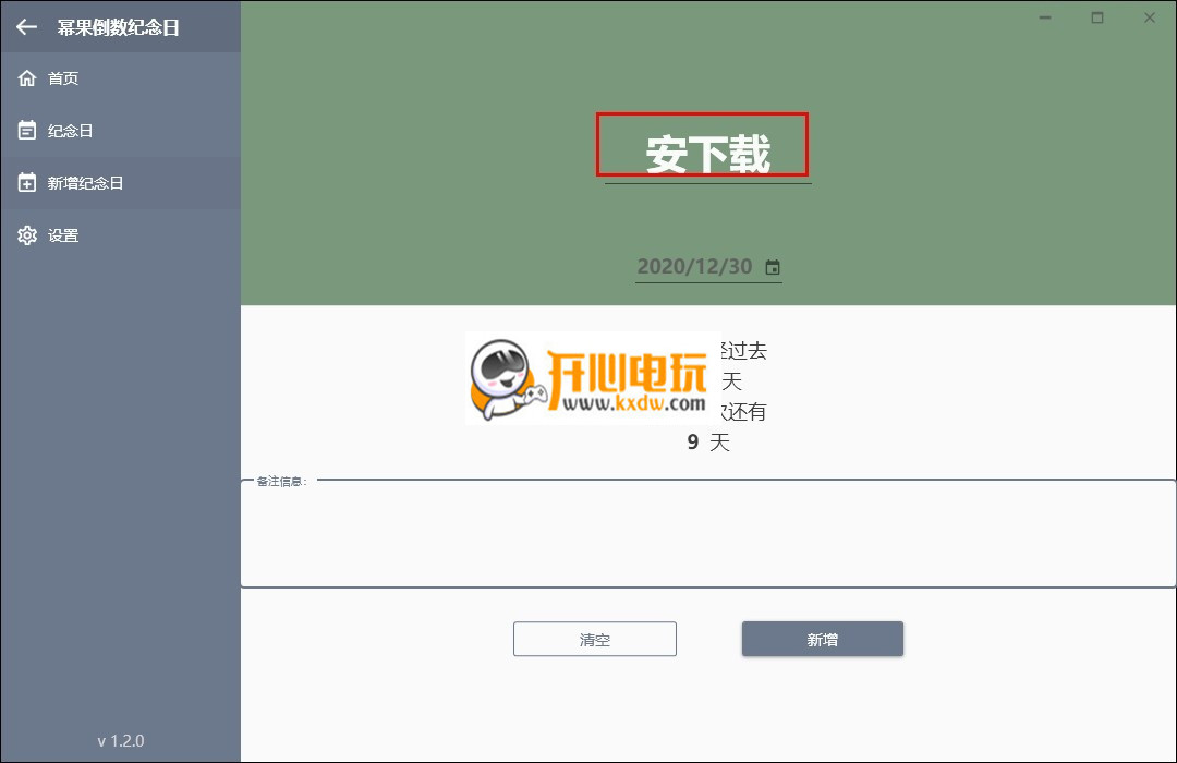 幂果倒数纪念日免费版