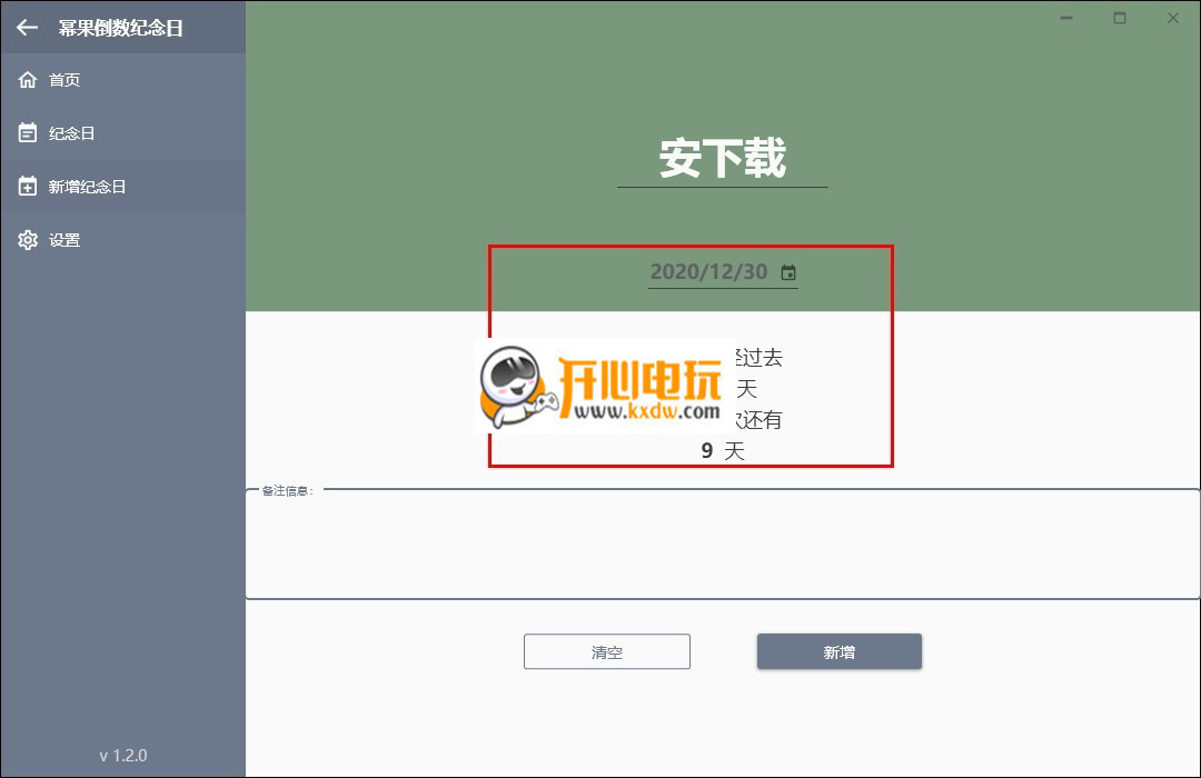 幂果倒数纪念日免费版