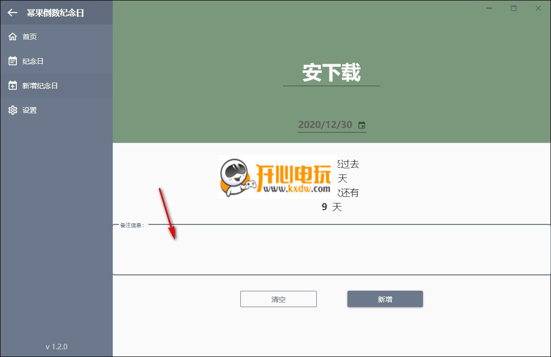 幂果倒数纪念日免费版