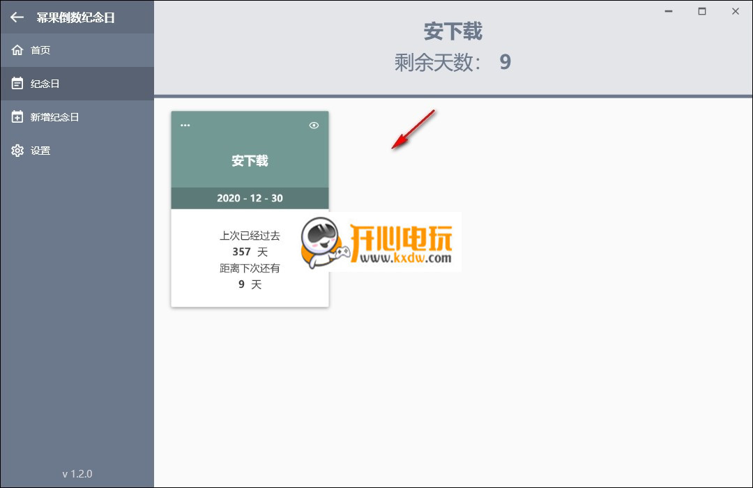 幂果倒数纪念日免费版