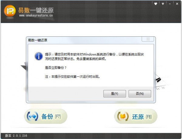 易数一键还原最新版截图2