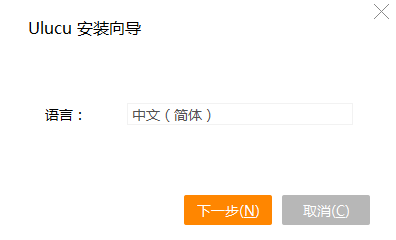 悠络客客户端安装截图