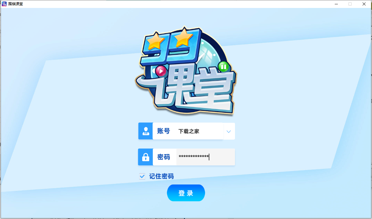 99课堂电脑版截图2