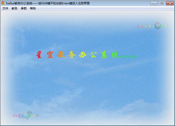 【星空教务办公系统下载】星空教务办公系统 v20.09.08 官方版