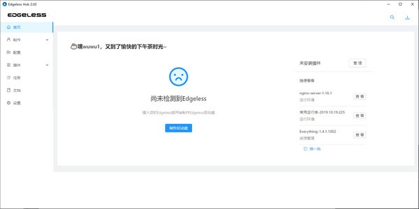 【Edgeless Hub下载】Edgeless Hub(PE启动盘制作工具) v2.02 官方版