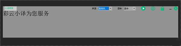 【小译同传电脑激活版下载】小译同传正式版(翻译工具) v1.0.8 无插件版
