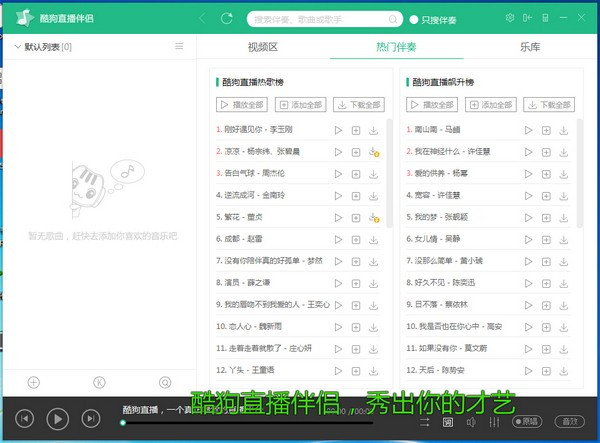 酷狗直播伴侣破解版