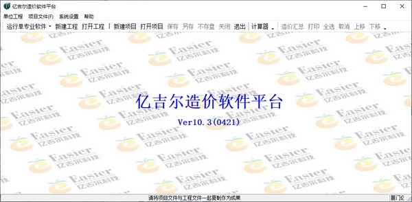 【亿吉尔造价软件官方版下载】亿吉尔造价软件平台 v10.3 官方版