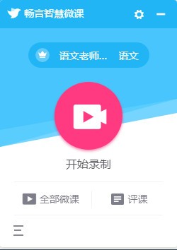 【畅言智慧微课最新版下载】畅言智慧微课 v1.1.4.3 官方版