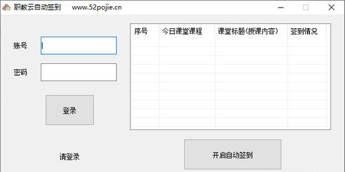 【职教云自动签到工具免费版下载】职教云自动签到工具 v1.0 免费版
