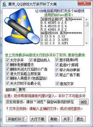 【勇芳qq游戏大厅多开补丁大集】勇芳qq游戏大厅多开器下载 v2017.12.1 绿色免费版