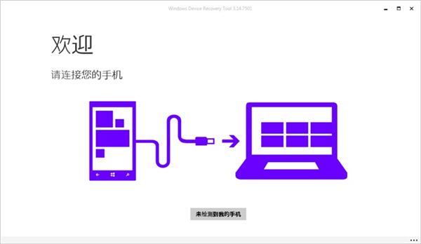 【Windows Device Recovery Tool中文版下载】Windows Device Recovery Tool v3.14.07501 中文版