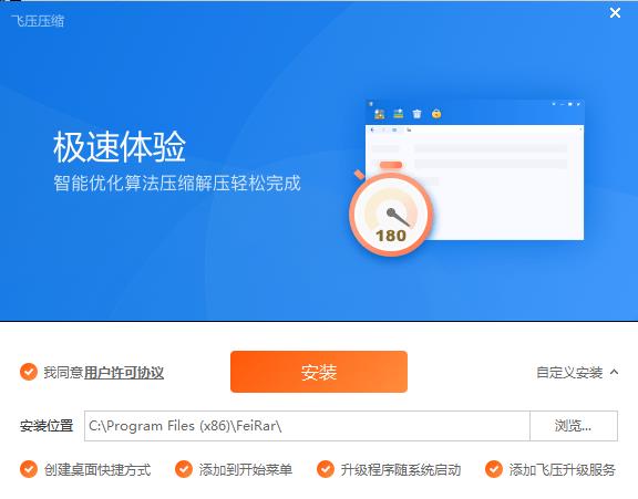飞压最新版安装截图1