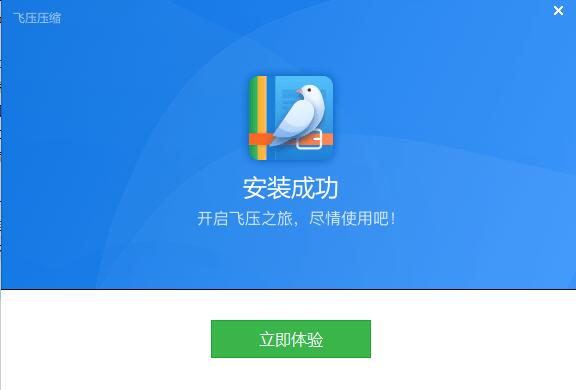 飞压最新版安装截图3