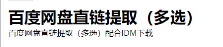 IDM下载百度网盘文件教程截图6