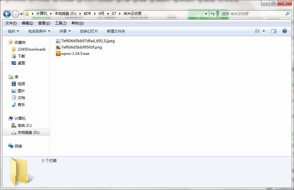 尚米云收银软件安装截图1