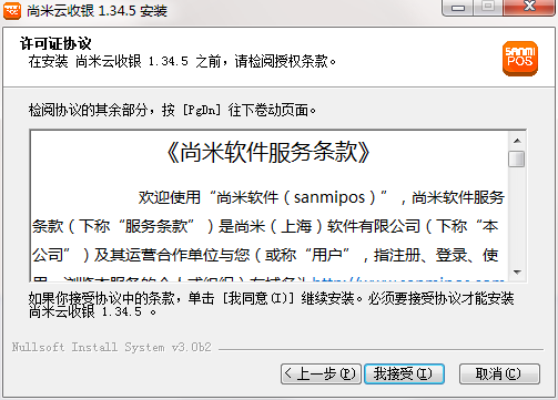 尚米云收银软件安装截图3