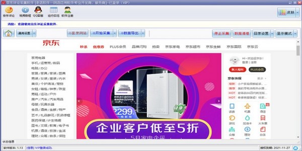 【京东评论采集软件】京东评论采集软件下载 v1.13 官方版