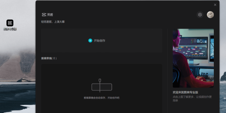【剪映32位电脑版】剪映32位电脑版下载(附教程) v1.2.1 官方版